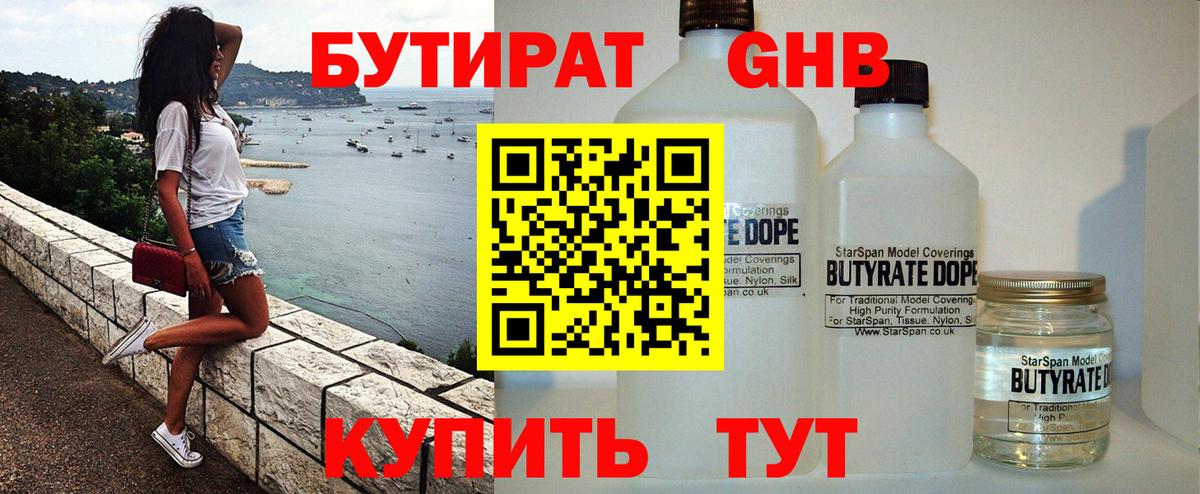 Бутират 1.4BDO  Вход с VPN  Чернушка 